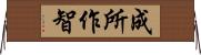成所作智 Horizontal Wall Scroll