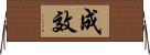 成效 Horizontal Wall Scroll