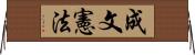 成文憲法 Horizontal Wall Scroll