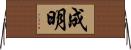 成明 Horizontal Wall Scroll