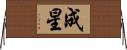成星 Horizontal Wall Scroll