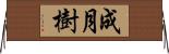 成月樹 Horizontal Wall Scroll