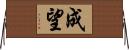 成望 Horizontal Wall Scroll