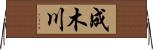 成木川 Horizontal Wall Scroll