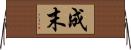成末 Horizontal Wall Scroll
