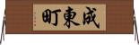 成東町 Horizontal Wall Scroll
