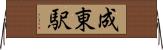 成東駅 Horizontal Wall Scroll