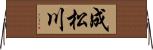 成松川 Horizontal Wall Scroll