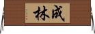 成林 Horizontal Wall Scroll