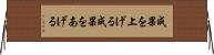 成果を上げる Horizontal Wall Scroll