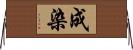 成染 Horizontal Wall Scroll