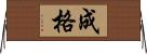 成格 Horizontal Wall Scroll