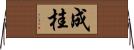 成桂 Horizontal Wall Scroll