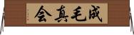成毛真会 Horizontal Wall Scroll