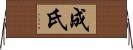 成氏 Horizontal Wall Scroll