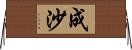 成沙 Horizontal Wall Scroll