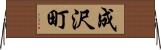 成沢町 Horizontal Wall Scroll
