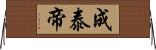 成泰帝 Horizontal Wall Scroll