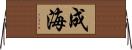 成海 Horizontal Wall Scroll