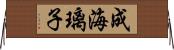 成海璃子 Horizontal Wall Scroll