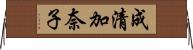 成清加奈子 Horizontal Wall Scroll
