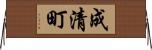 成清町 Horizontal Wall Scroll