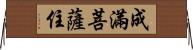 成滿菩薩住 Horizontal Wall Scroll