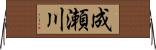 成瀬川 Horizontal Wall Scroll