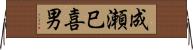 成瀬巳喜男 Horizontal Wall Scroll