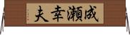 成瀬幸夫 Horizontal Wall Scroll