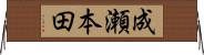 成瀬本田 Horizontal Wall Scroll