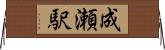 成瀬駅 Horizontal Wall Scroll