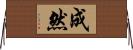 成然 Horizontal Wall Scroll
