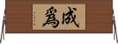 成爲 Horizontal Wall Scroll