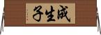 成生子 Horizontal Wall Scroll