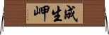成生岬 Horizontal Wall Scroll