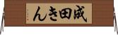 成田きん Horizontal Wall Scroll