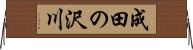 成田の沢川 Horizontal Wall Scroll