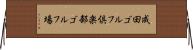 成田ゴルフ倶楽部ゴルフ場 Horizontal Wall Scroll