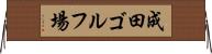 成田ゴルフ場 Horizontal Wall Scroll