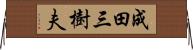成田三樹夫 Horizontal Wall Scroll