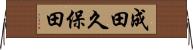 成田久保田 Horizontal Wall Scroll