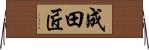 成田匠 Horizontal Wall Scroll