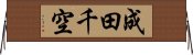 成田千空 Horizontal Wall Scroll