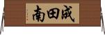 成田南 Horizontal Wall Scroll