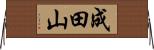 成田山 Horizontal Wall Scroll