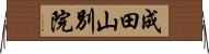 成田山別院 Horizontal Wall Scroll