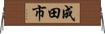 成田市 Horizontal Wall Scroll