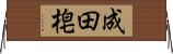 成田梍 Horizontal Wall Scroll