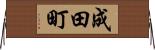 成田町 Horizontal Wall Scroll